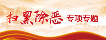 扫黑除恶专项专题