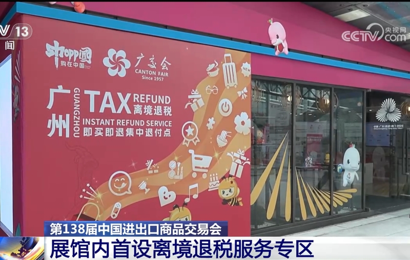 第138届中国进出口商品交易会 展馆内首设离境退税服务专区