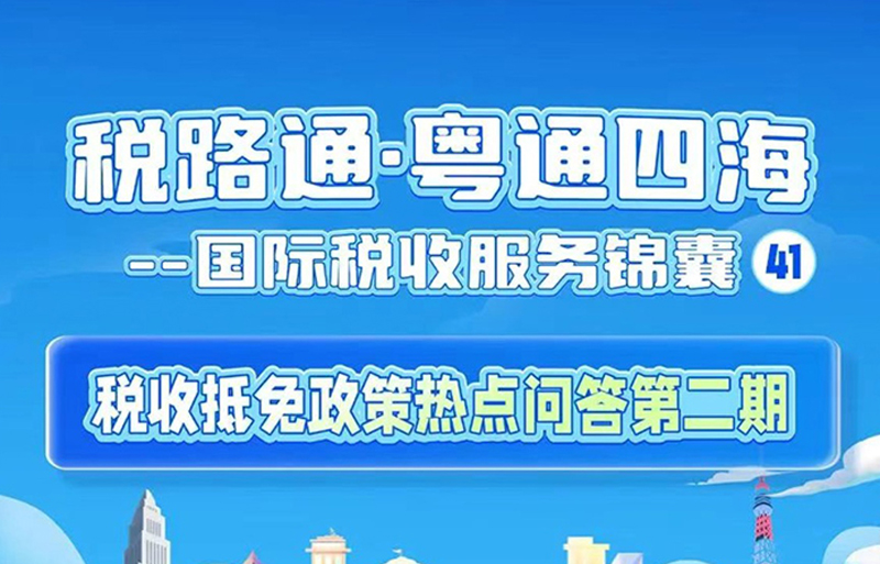 税路通·粤通四海丨税收抵免政策热点问答第二期