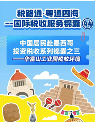 税路通·粤通四海丨中国居民赴墨西哥投资税收系列锦囊之三
