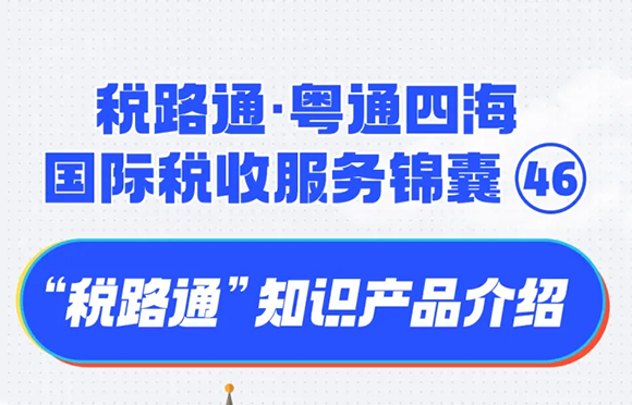 税路通·粤通四海丨“税路通”知识产品介绍