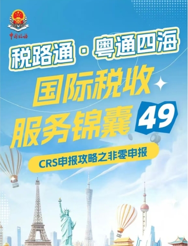 税路通·粤通四海丨CRS申报攻略之非零申报