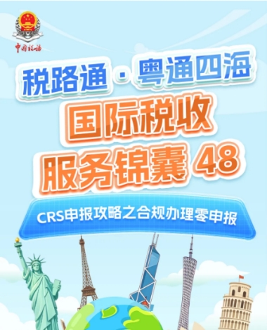 税路通·粤通四海丨CRS申报攻略之合规办理零申报