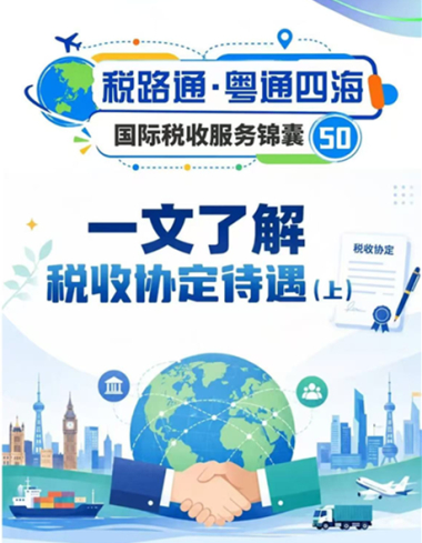 税路通·粤通四海丨一文了解税收协定待遇（上）