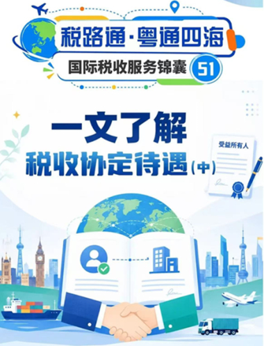 税路通·粤通四海丨一文了解税收协定待遇（中）