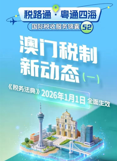 税路通·粤通四海丨澳门税制新动态（一）