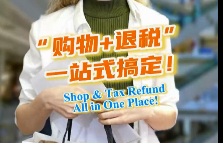 Vlog丨“购物+退税”一站式搞定！