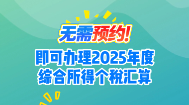 无需预约！即可办理2025年度综合所得个税汇算