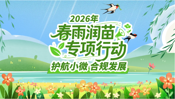 动漫丨护航小微 合规发展！关注2026年“春雨润苗”专项行动