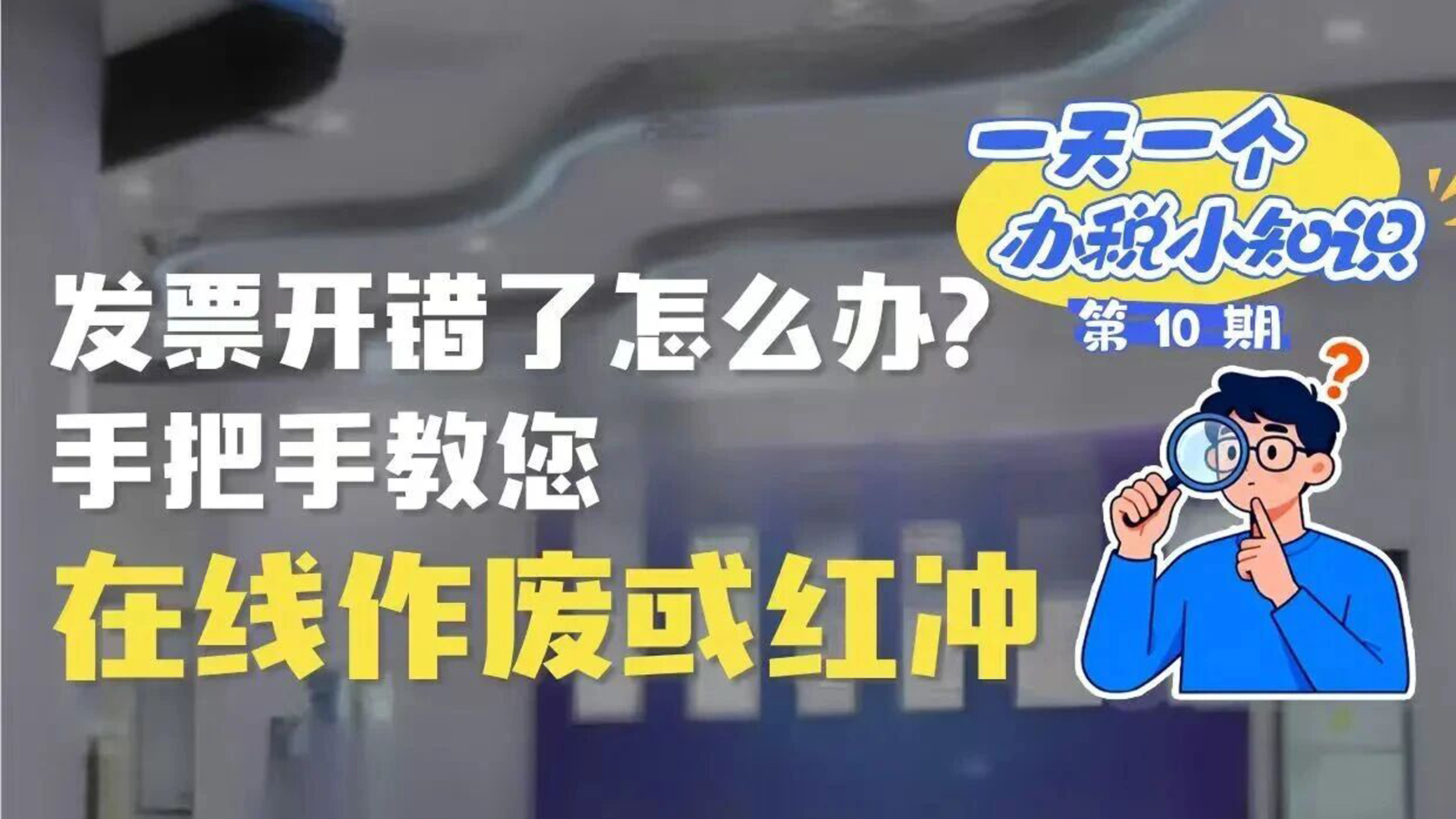 办税小知识:发票开错了怎么办?手把手教您在线作废或红冲