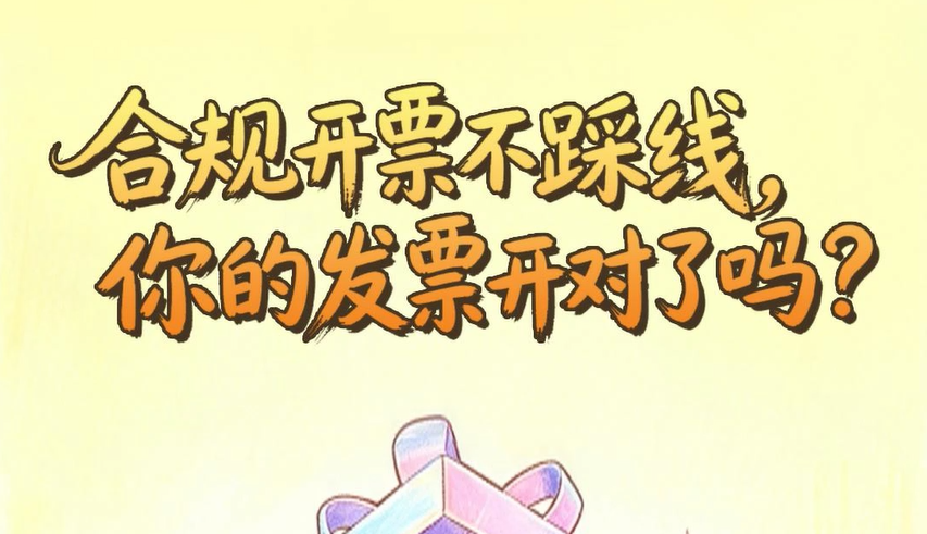 合规开票不踩线,你的发票开对了吗?一起拆盲盒!