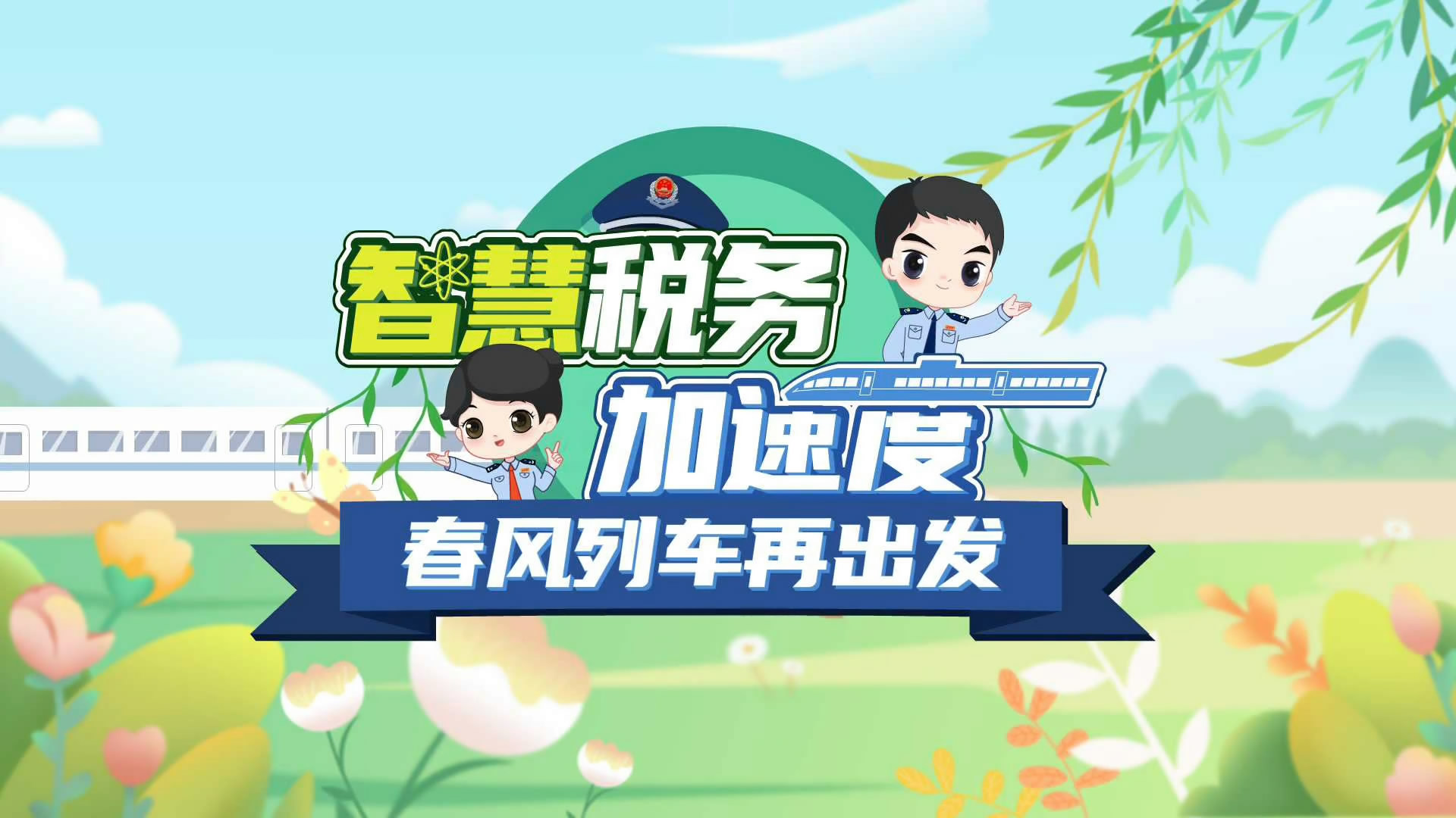 动漫丨智慧税务加速度 “春风”列车再出发
