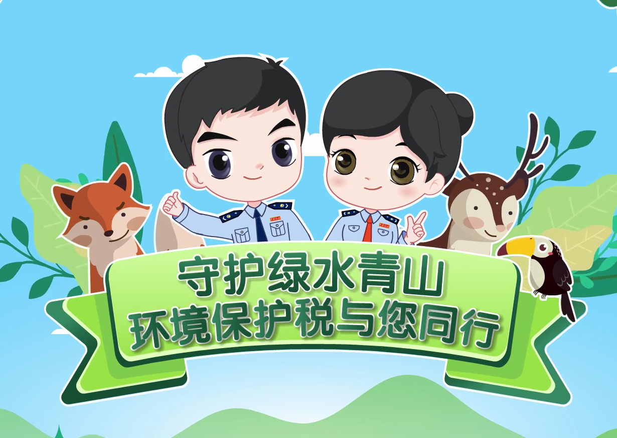 动漫丨守护绿水青山，环境保护税与您同行