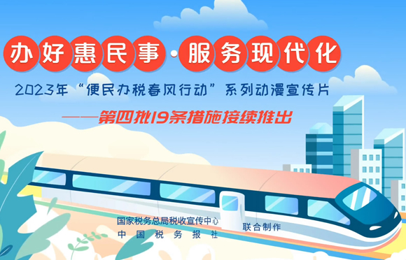 动漫丨2023年“便民办税春风行动”第四批19条举措接续推出
