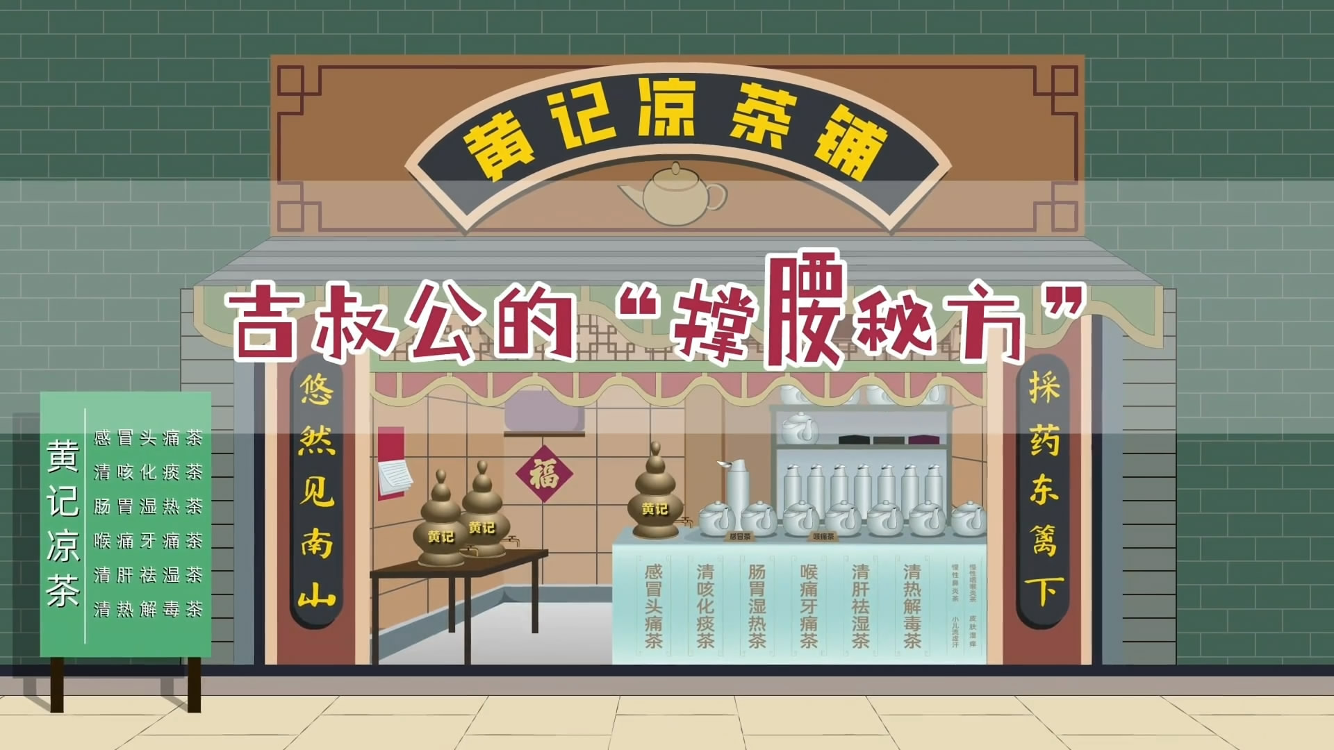 动漫｜吉叔公的“撑腰秘方”