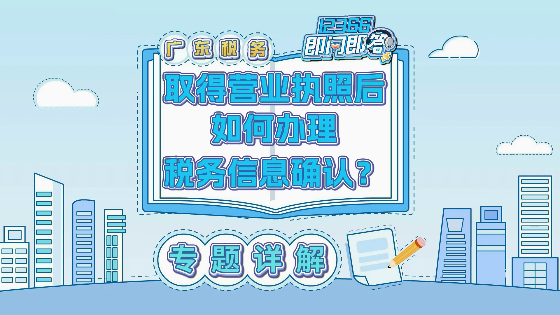 取得营业执照后如何办理税务信息确认？