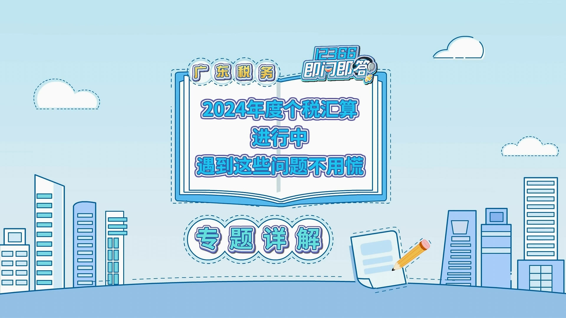 2024年度个税汇算火热进行中，遇到这些问题不用慌