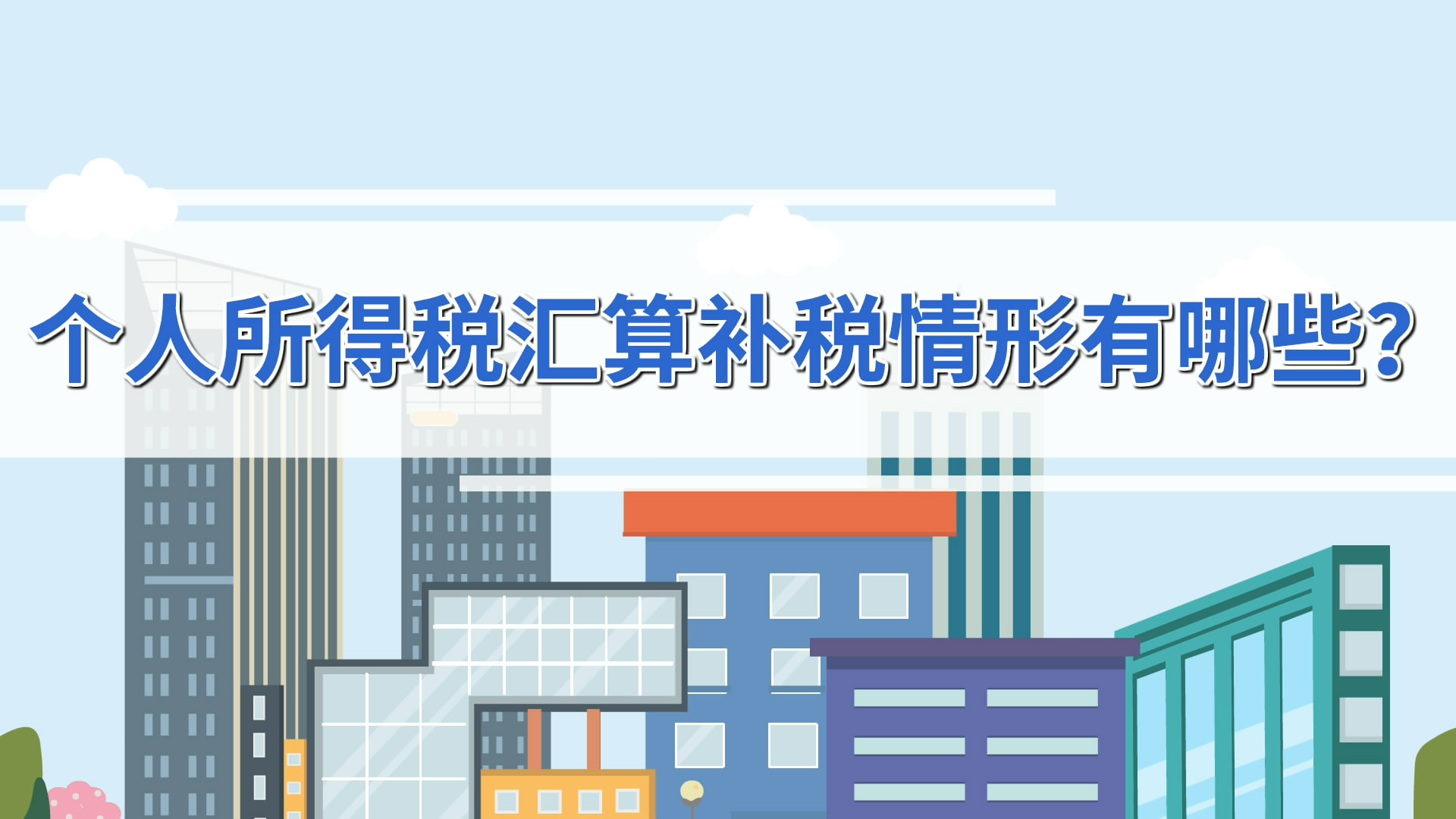 个人所得税汇算补税情形有哪些？