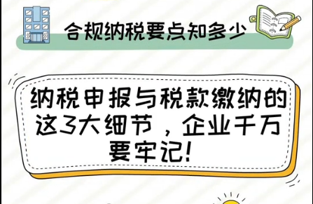 纳税申报与税款缴纳的这3大细节，企业千万要牢记！