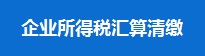 企业所得税汇算清缴
