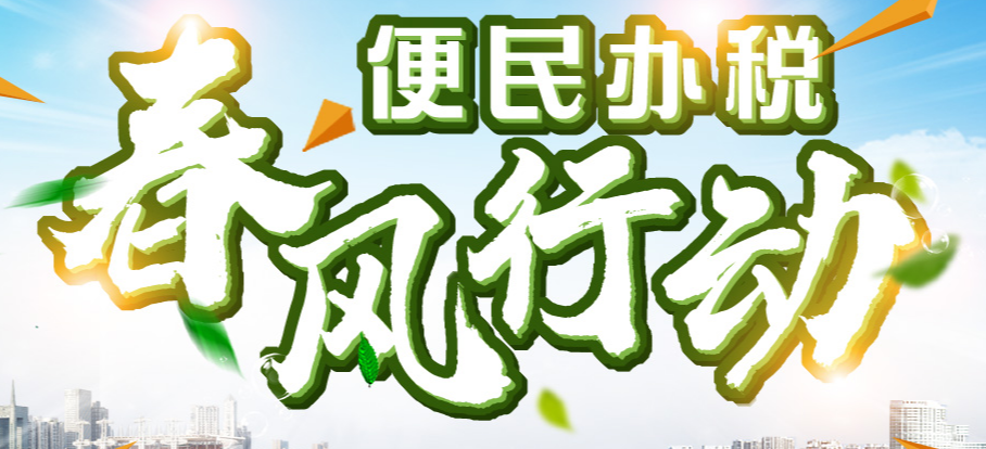 便民办税春风行动