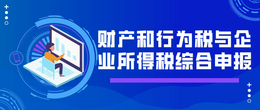 财产和行为税与企业所得税综合申报