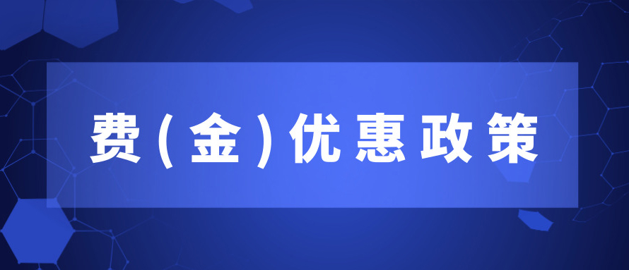 费（金）优惠政策