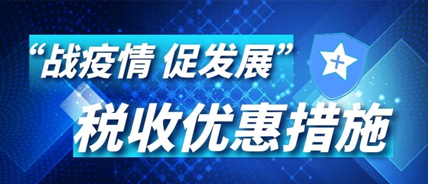 “战疫情 促发展”税收优惠政策