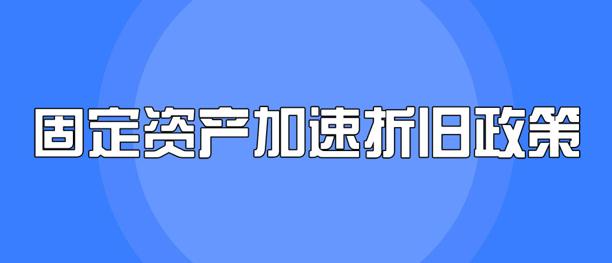 固定资产加速折旧政策