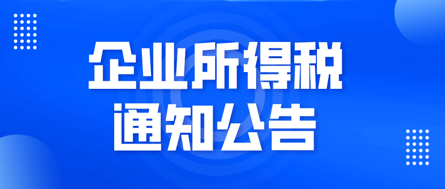 企业所得税通知公告