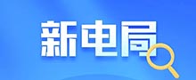 新电局操作指引