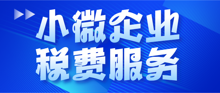 小微企业税费服务
