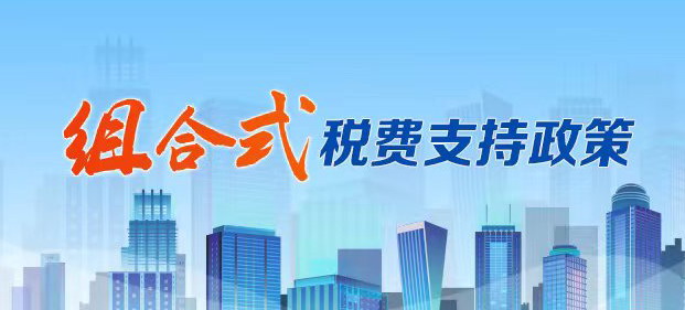 组合式税费支持政策