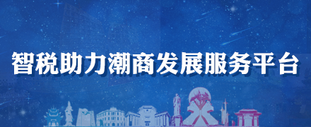智税助力潮商发展服务平台