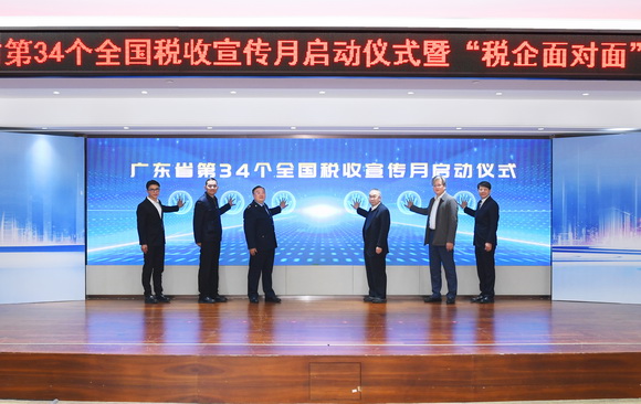 广东省税务局举办第34个全国税收宣传月启动仪式暨“税企面对面”座谈会