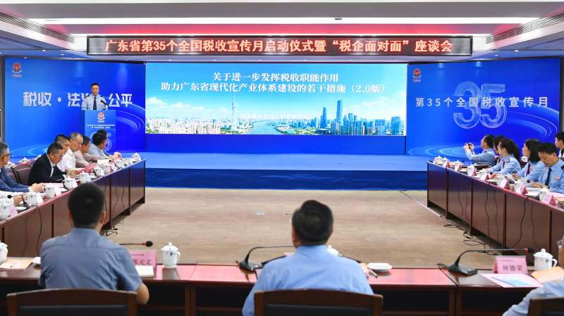 广东省税务局举办第35个全国税收宣传月启动仪式暨“税企面对面”座谈会