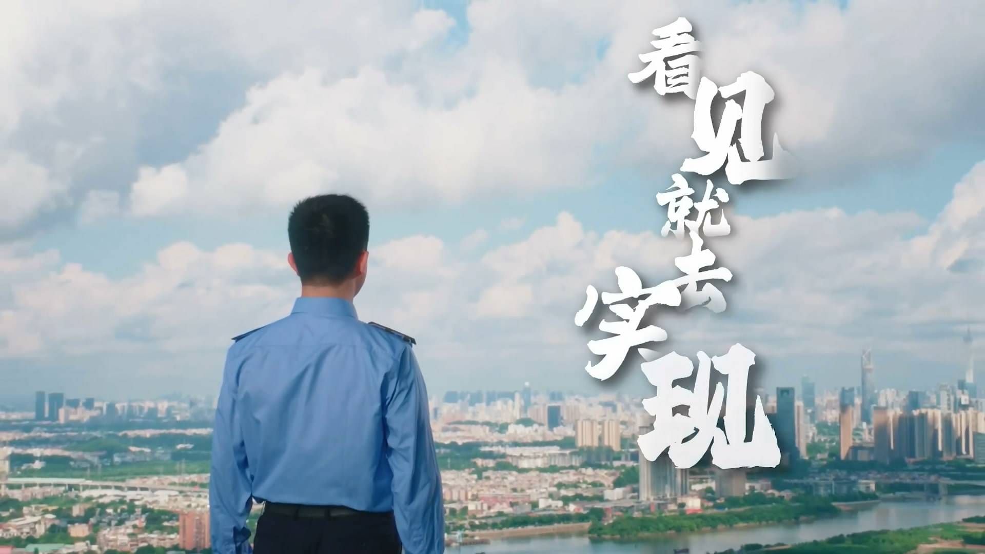 短片｜看见就去实现