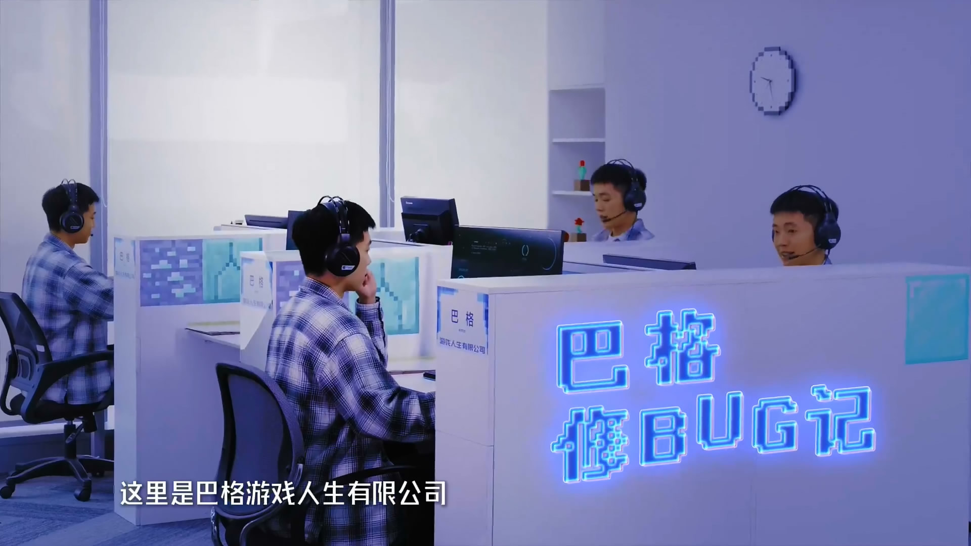 巴格修BUG记