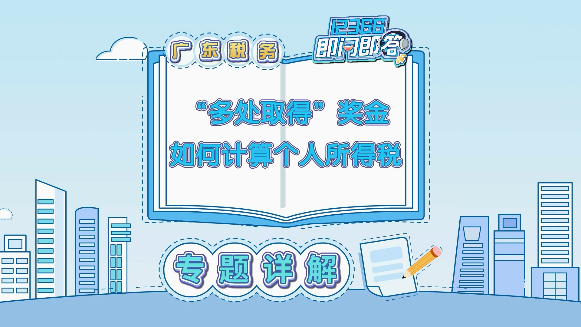 12366热点问答之“多处取得”全年奖金如何计算个人所得税？