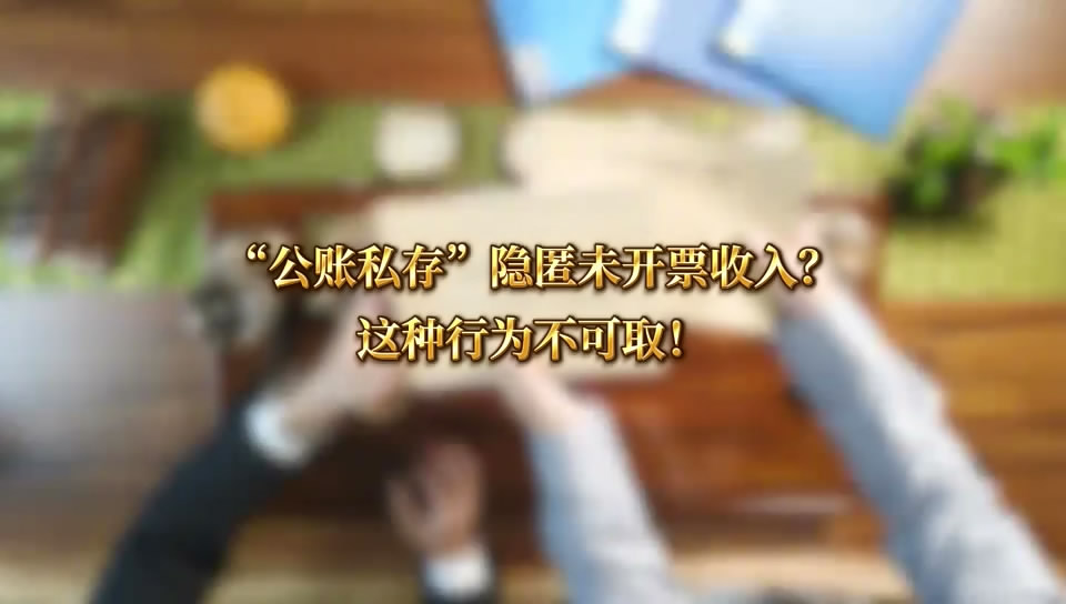 “公账私存”隐匿未开票收入？这种行为不可取！