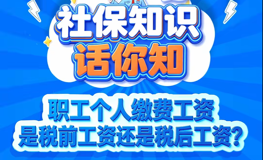 职工个人缴费工资是税前工资还是税后工资？