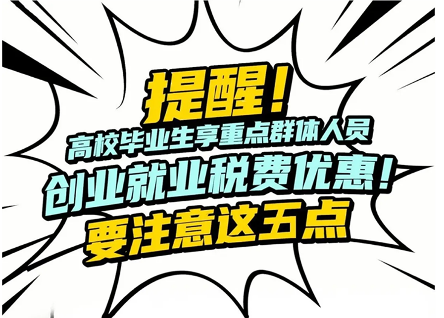 提醒！高校毕业生享重点群体创业就业税费优惠，要注意这五点