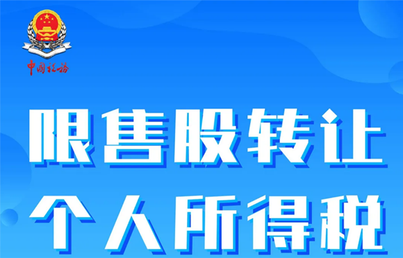 个税小课堂｜限售股转让个人所得税政策及申报指引