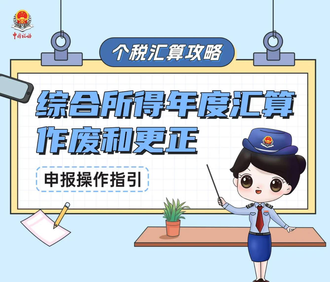 个税汇算攻略｜综合所得年度汇算作废和更正申报操作指引