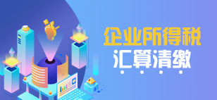 企业所得税汇算清缴