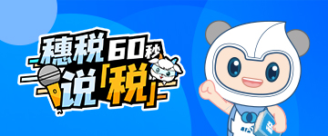 穗说60秒说税