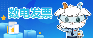 数电票