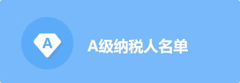 A级纳税人名单