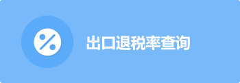 出口退税率查询