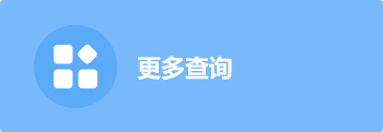 更多公众查询